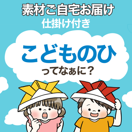 【素材ご自宅お届け】こどもの日ってなぁに？