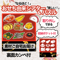 【素材ご自宅お届け】おせち由来シアター＆パズル