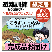 【完成品お届け】水害避難訓練