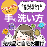 【完成品お届け】手洗いってどうやるの？
