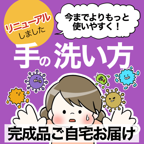 【完成品お届け】手洗いってどうやるの？