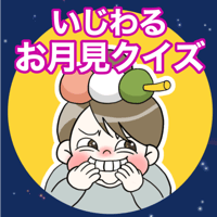 【データ】いじわるお月見クイズ