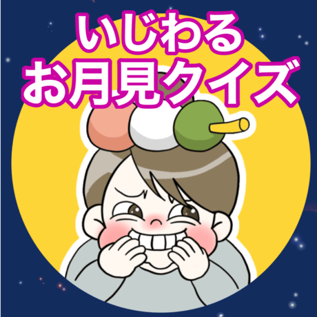 【データ】いじわるお月見クイズ