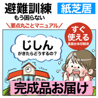 【完成品お届け】地震避難訓練