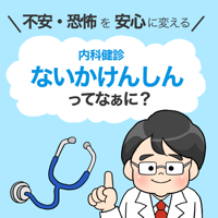 【完成品ご自宅お届け】内科健診ってなぁに？