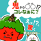【素材ご自宅お届け】鬼から〇〇「コレなぁに?」