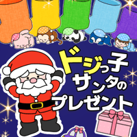 【素材ご自宅お届け】ドジっ子サンタのプレゼント
