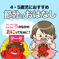 【データ】心の中の鬼ってなぁに？