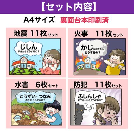 【完成品お届け】避難訓練　4点セット