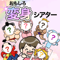 【データ】おもしろ変身シアター