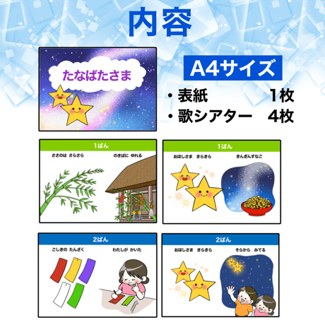 【データ】たなばたさま　歌シアター