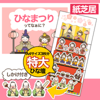 【数量限定完成品】ひなまつりってなぁに？