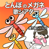 【データ】とんぼのめがね　歌シアター