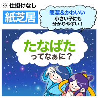 【完成品お届け】七夕ってなぁに？（仕掛けなし）