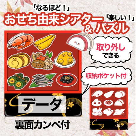 【データ】おせち由来シアター＆パズル