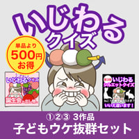 【データ】子どもウケ抜群セット