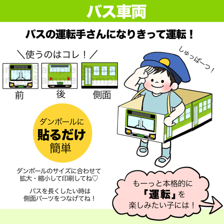 【データ】バスごっこセット