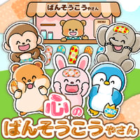【素材ご自宅お届け】心のばんそうこうやさん（シアター）