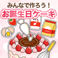 【データ】みんなで作ろう！お誕生日ケーキ