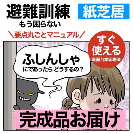 【完成品お届け】不審者侵入　避難訓練