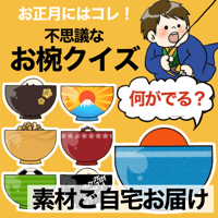 【素材ご自宅お届け】不思議なお椀クイズ