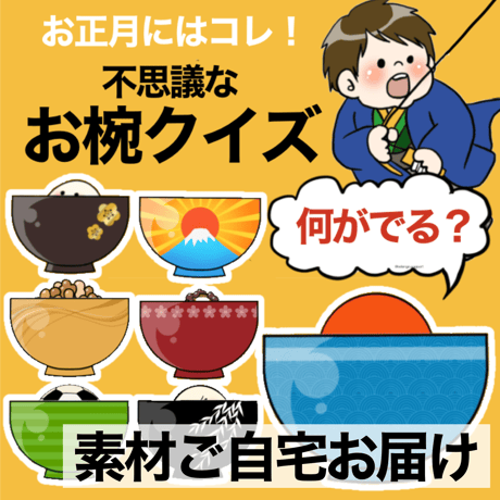 【素材ご自宅お届け】不思議なお椀クイズ