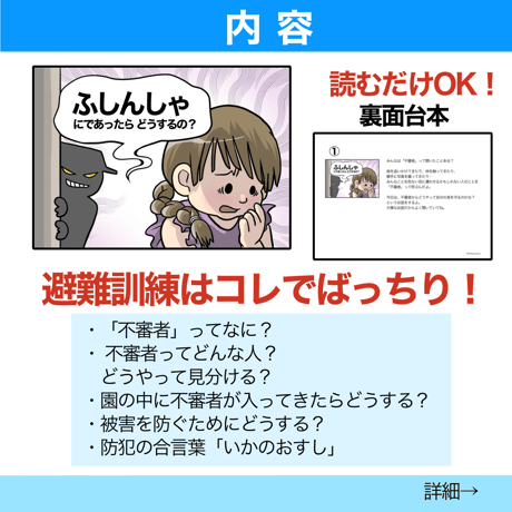 【完成品お届け】不審者侵入　避難訓練