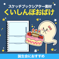 【データ】くいしんぼおばけ
