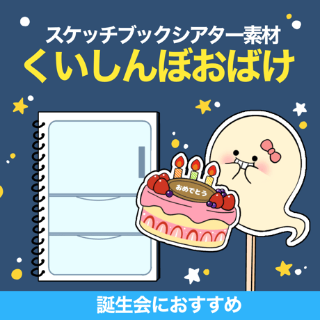 【データ】くいしんぼおばけ