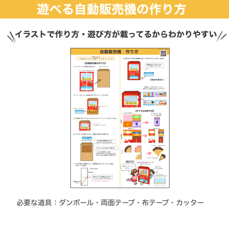 【データ】遊べる自動販売機（おもちゃ型紙）