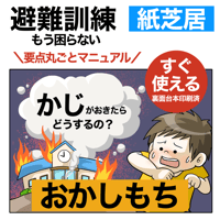 【データ】火災避難訓練「おかしもち」