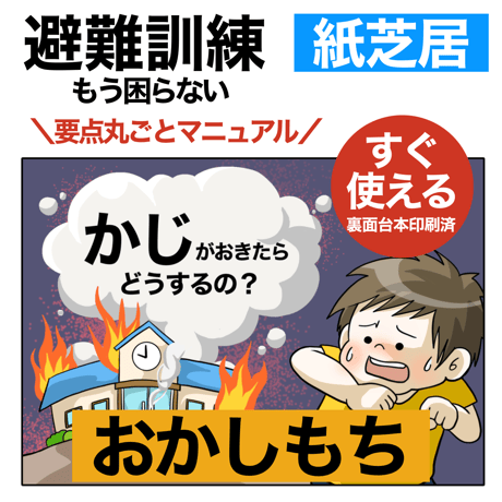 【データ】火災避難訓練「おかしもち」