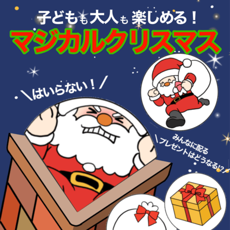【データ】マジカルクリスマス