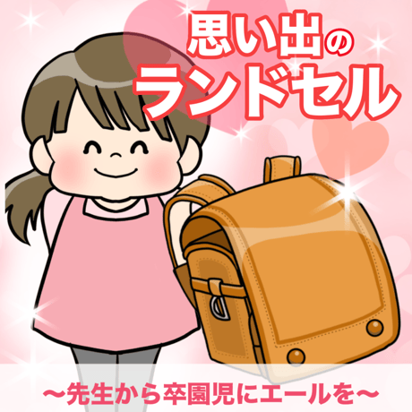 【素材ご自宅お届け】思い出のランドセル