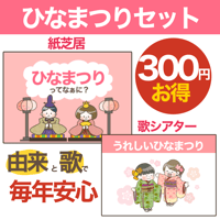 【ご自宅お届け】ひなまつりセット