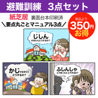 【完成品お届け】避難訓練　3点セット