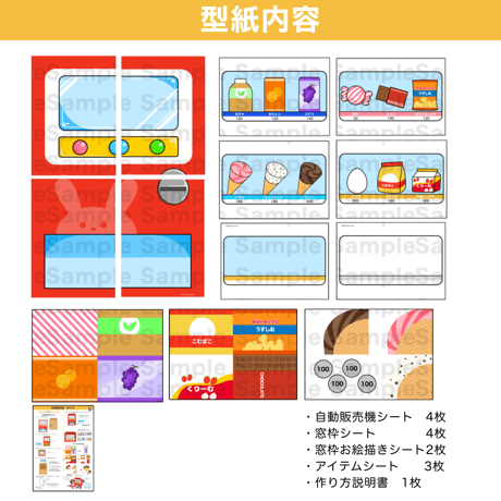 【データ】遊べる自動販売機（おもちゃ型紙）