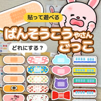 【データ】ばんそうこうやさんごっこ（遊び）