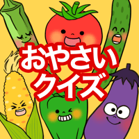 【データ】お野菜クイズ
