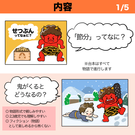 【素材ご自宅お届け】節分ってなぁに？