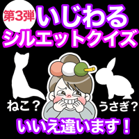 【データ】いじわるシルエットクイズ第3弾