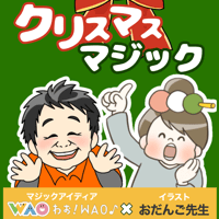 【データ】クリスマスマジック
