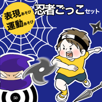 【データ】忍者ごっこセット