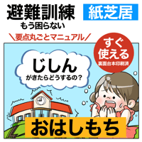 【データ】地震避難訓練「おはしもち」