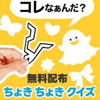 【無料ダウンロード】ちょきちょきクイズ　条件：インスタフォロー