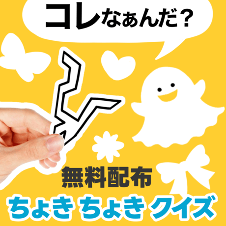 【無料ダウンロード】ちょきちょきクイズ　条件：インスタフォロー