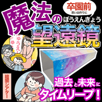 【素材ご自宅お届け品】魔法の望遠鏡