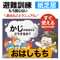 【データ】火災避難訓練「おはしもち」