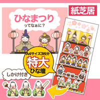 【素材ご自宅お届け】ひなまつりってなぁに？
