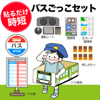 【データ】バスごっこセット